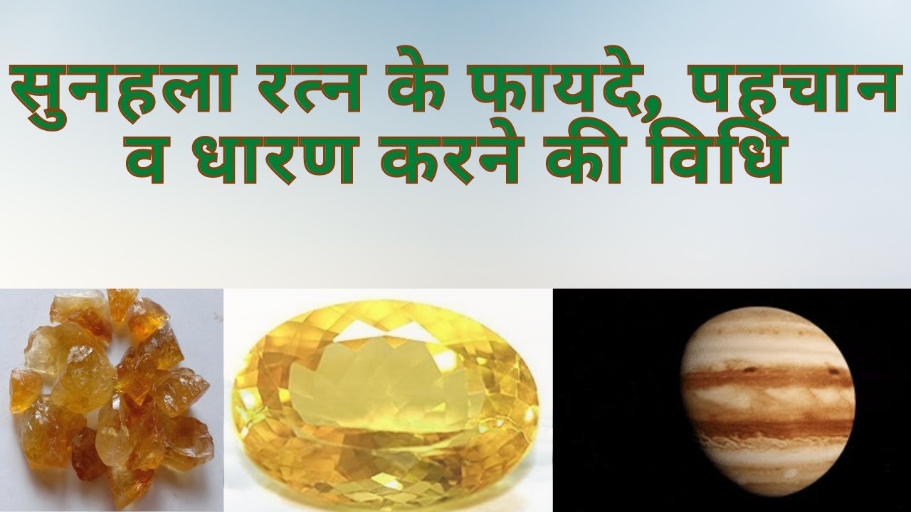 सुनहला रत्न के फायदे, पहचान व धारण करने की विधि, चमत्कारी रत्न सुनहला