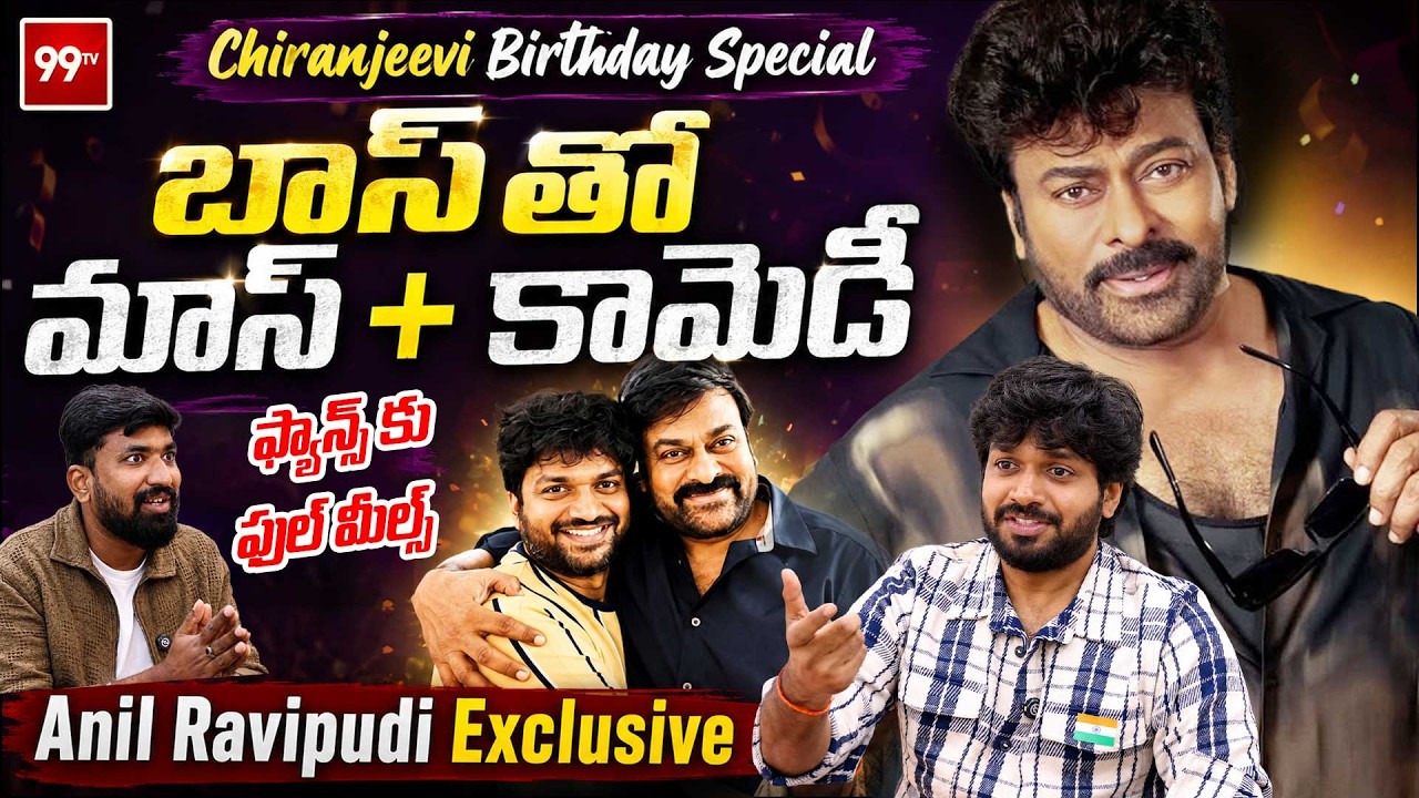 ANIL RAVIPUDI Exclusive Interview | Megastar Chiranjeevi Birthday Special | మెగా జాతర ఖాయం.. | 99TV