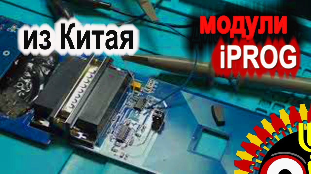 Модули iPROG из Китая. Разговор за ослики для автодиагноста.