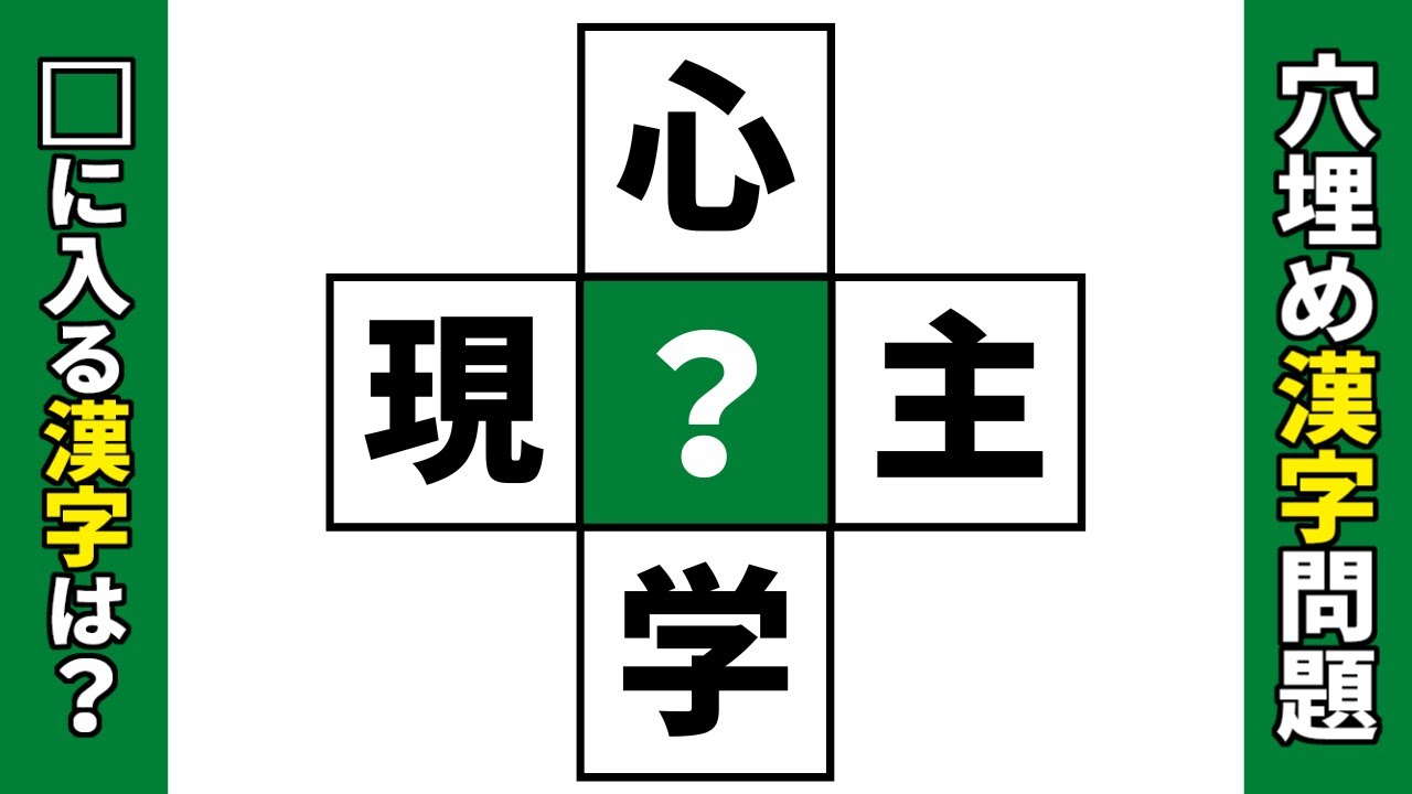【漢字穴埋めクイズ】空欄に入る漢字は何？二字熟語を作る漢字クイズ