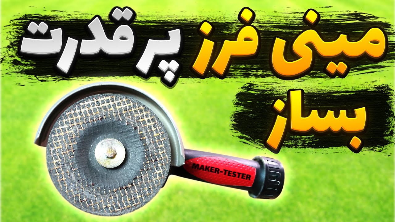 آموزش ساخت مینی فرز قوی و خوش دست