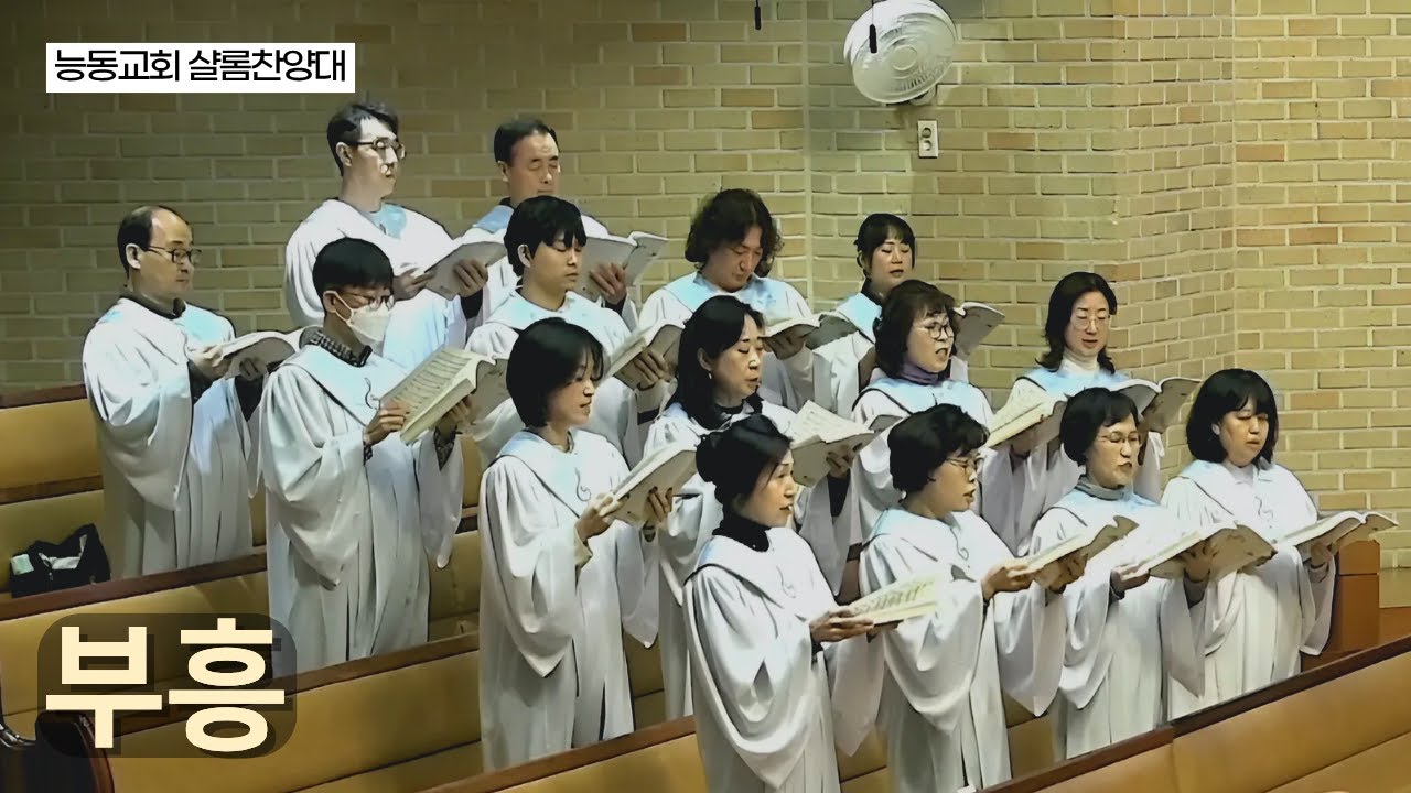 [능동교회 샬롬찬양대] 부흥 / 2026.1.18.