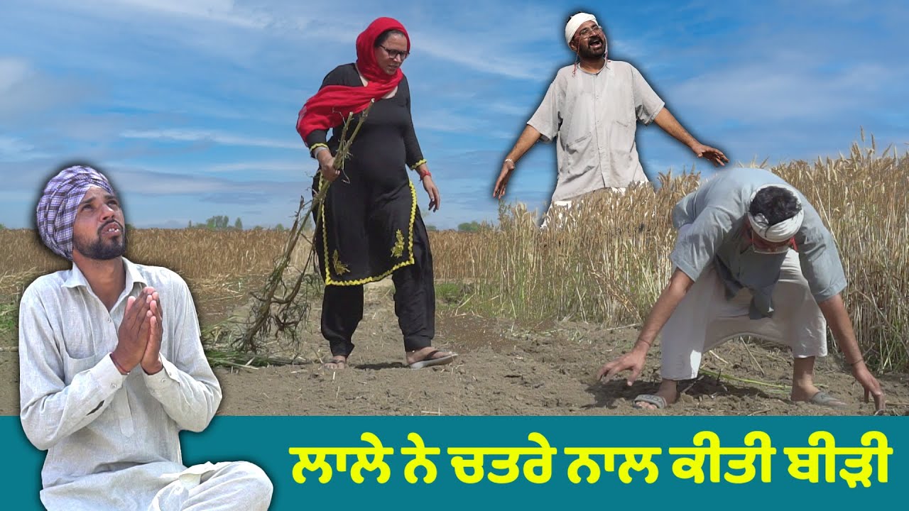 ਲਾਲੇ ਨੇ ਚਤਰੇ ਨਾਲ ਕੀਤੀ ਬੀੜੀ  😂😂😂 Lale Te Sunita Ne Chatre Nal Kiti Bidi | New Comedy Movie 2022