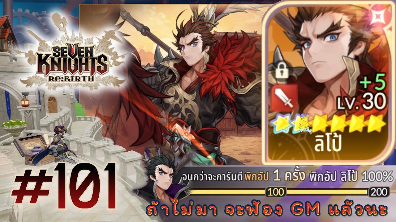 [LIVE] Seven Knights Re:BIRTH | 101 ถ้า C2 ไม่มา ต้องฟ้อง GM แล้วนะ