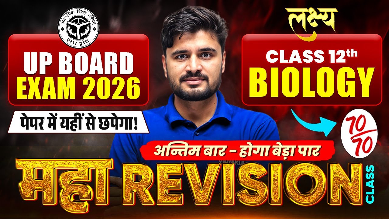 Class 12th Biology |🔥महा Revision🔥| Topper Wali Tayyari | Most Important Question Board Exam 2026