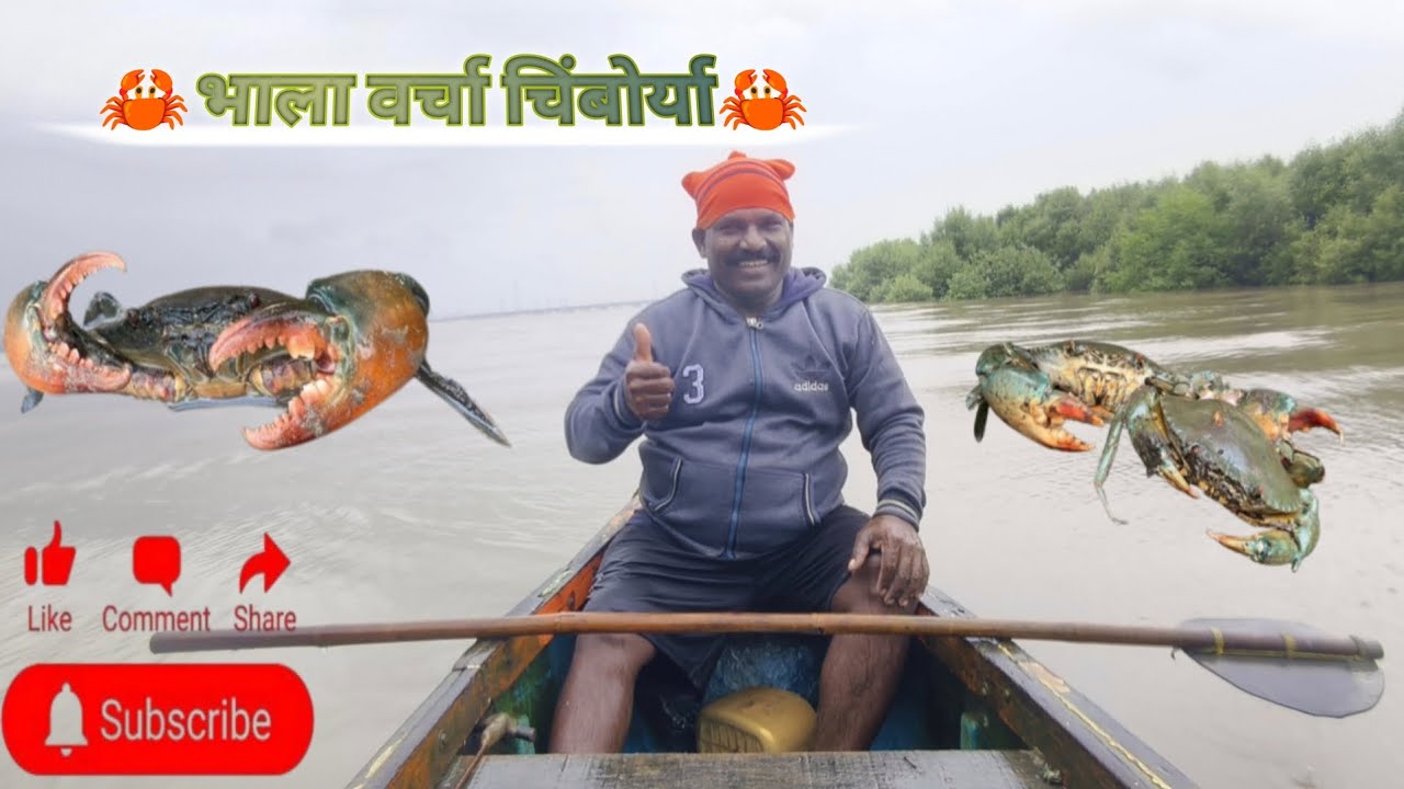 🦀भाला वर्चा चिंबोर्या🦀