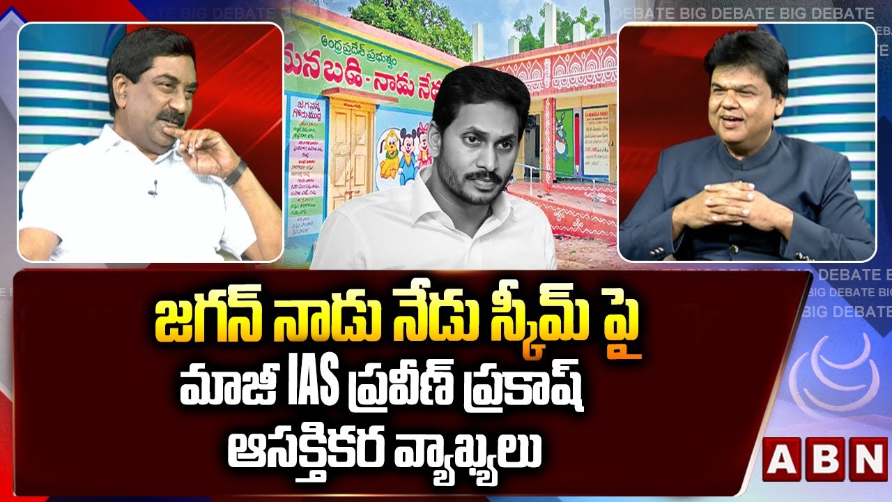 జగన్ నాడు నేడు స్కీమ్ పై మాజీ IAS ప్రవీణ్ ప్రకాష్ ఆసక్తికర వ్యాఖ్యలు | EX IAS Praveen Prakash | ABN