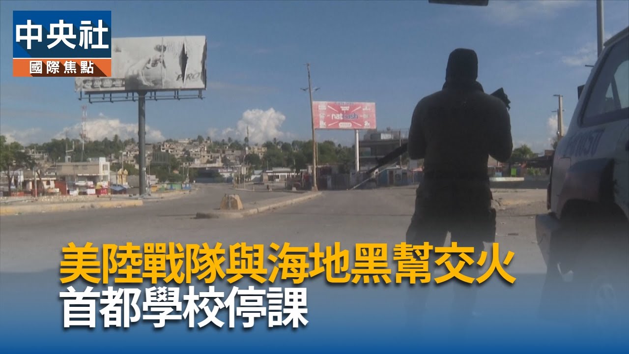 美陸戰隊與海地黑幫交火　首都學校停課｜中央社影音新聞