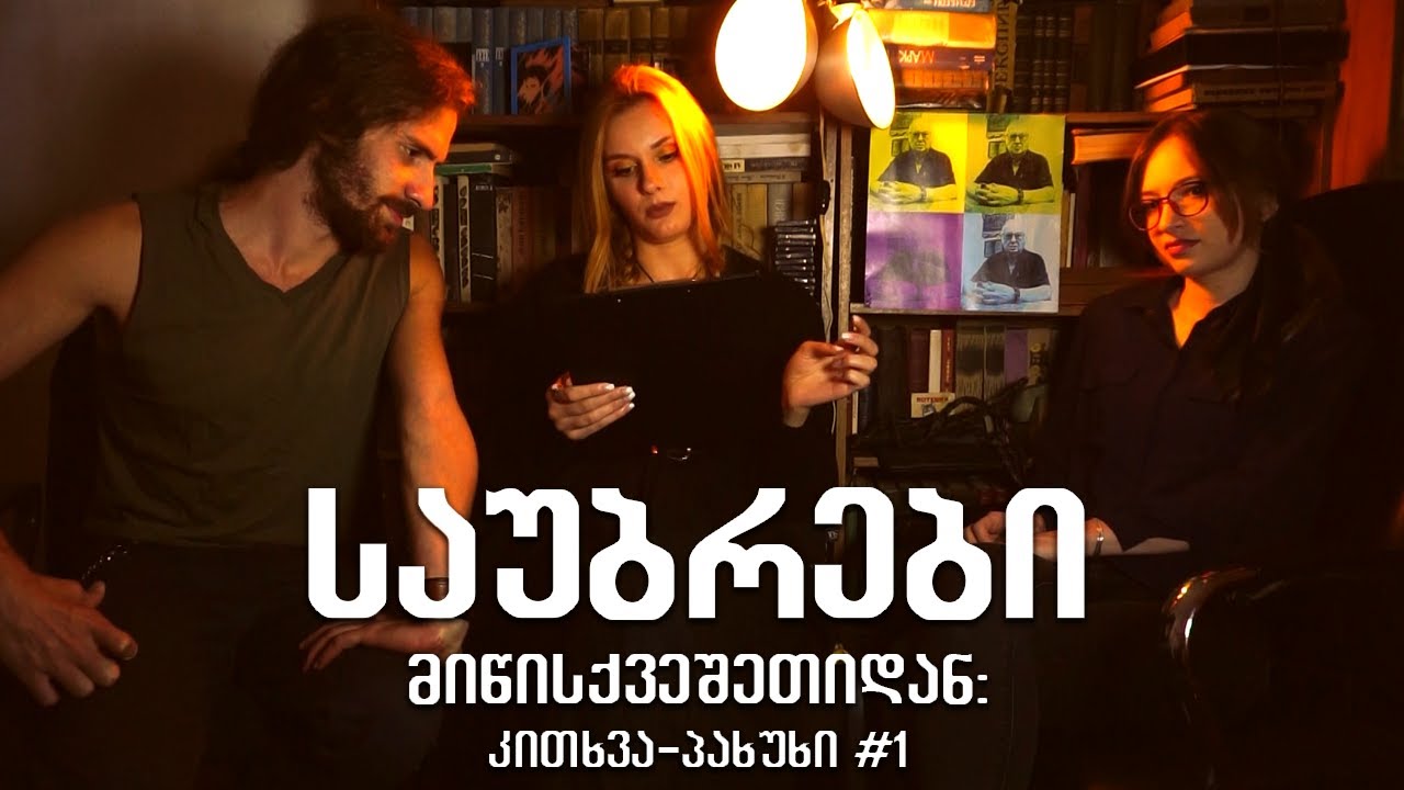 საუბრები მიწისქვეშეთიდან: კითხვა-პასუხი #1