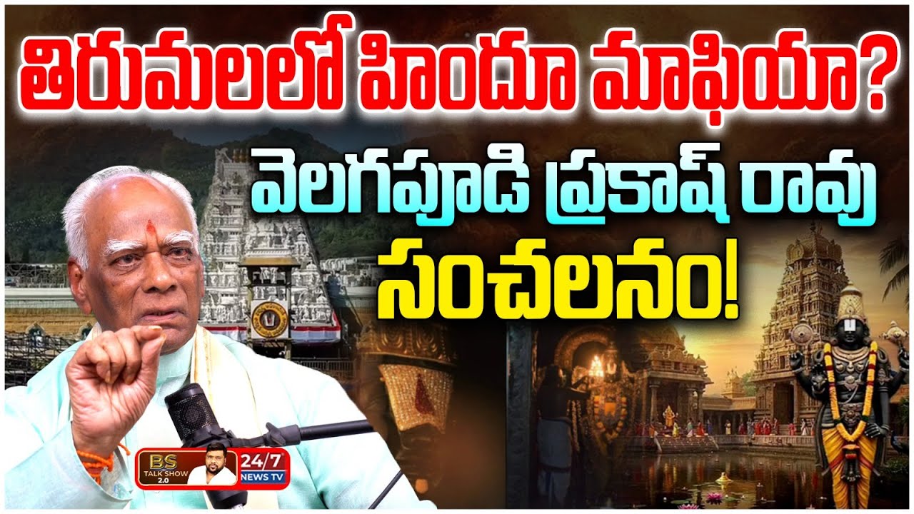 Shocking : తిరుమల భూములు మాయం? | Dr. Velagapudi Prakash Rao Intense Interview | BS Talk Show