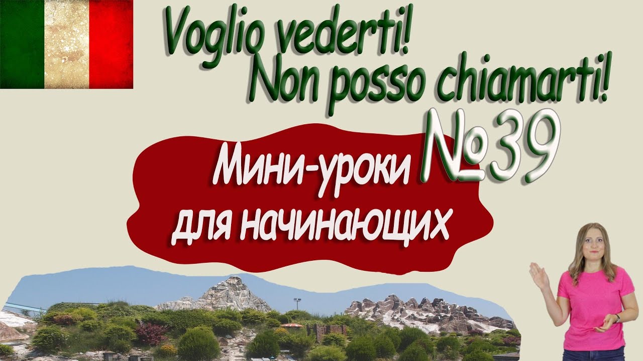 Итальянский для начинающих.  Мини урок 39.