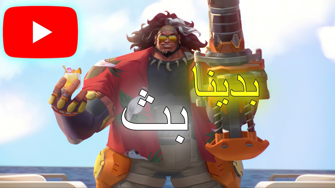 نلعب