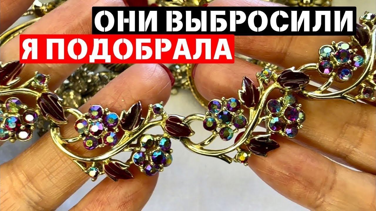 НАШЛА И ГЛАЗАМ НЕ ПОВЕРИЛА! НЕВЕРОЯТНАЯ КРАСОТА! ВИНТАЖНАЯ БИЖУТЕРИЯ, УКРАШЕНИЯ, ОБЗОР ПОКУПОК