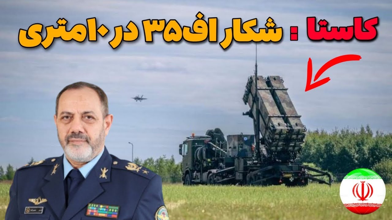 رادار کاستا در ایران : رادار کاستا چطور رویای رادار گریزی F-35 رو نابود کرد