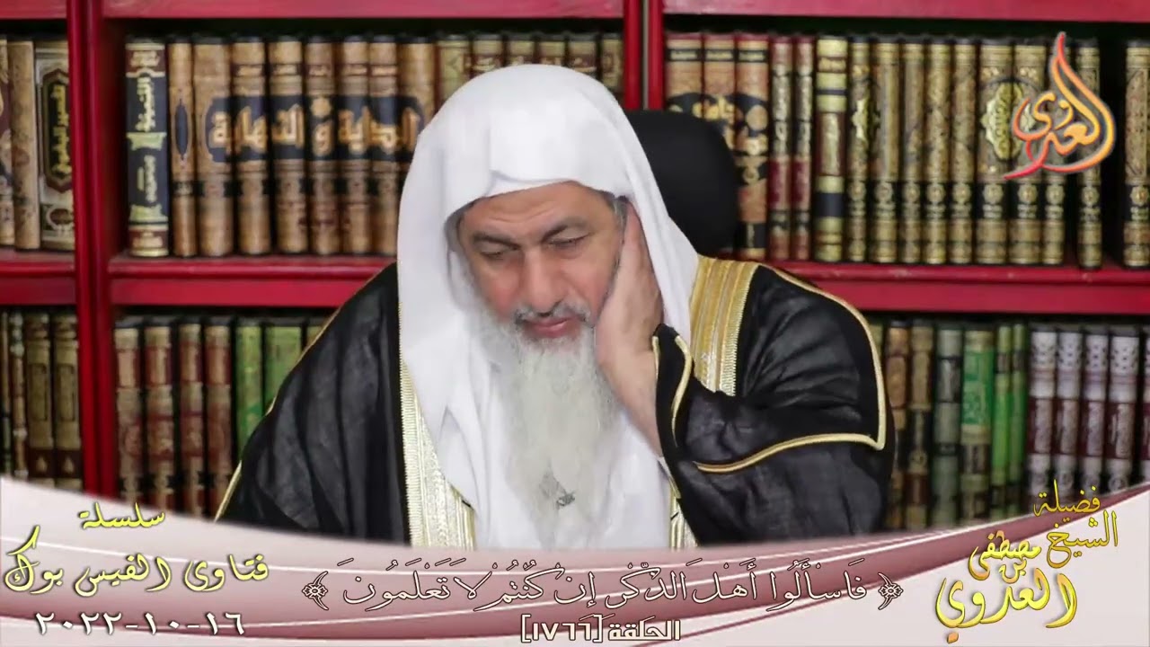 حكم الشرط الجزائي في العقد بعد العربون عند فسخ العقد؟ للشيخ مصطفي العدوي