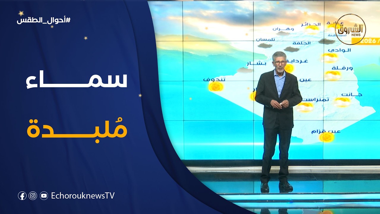 أحوال الطقس ليوم الخميس 05 مارس 2026