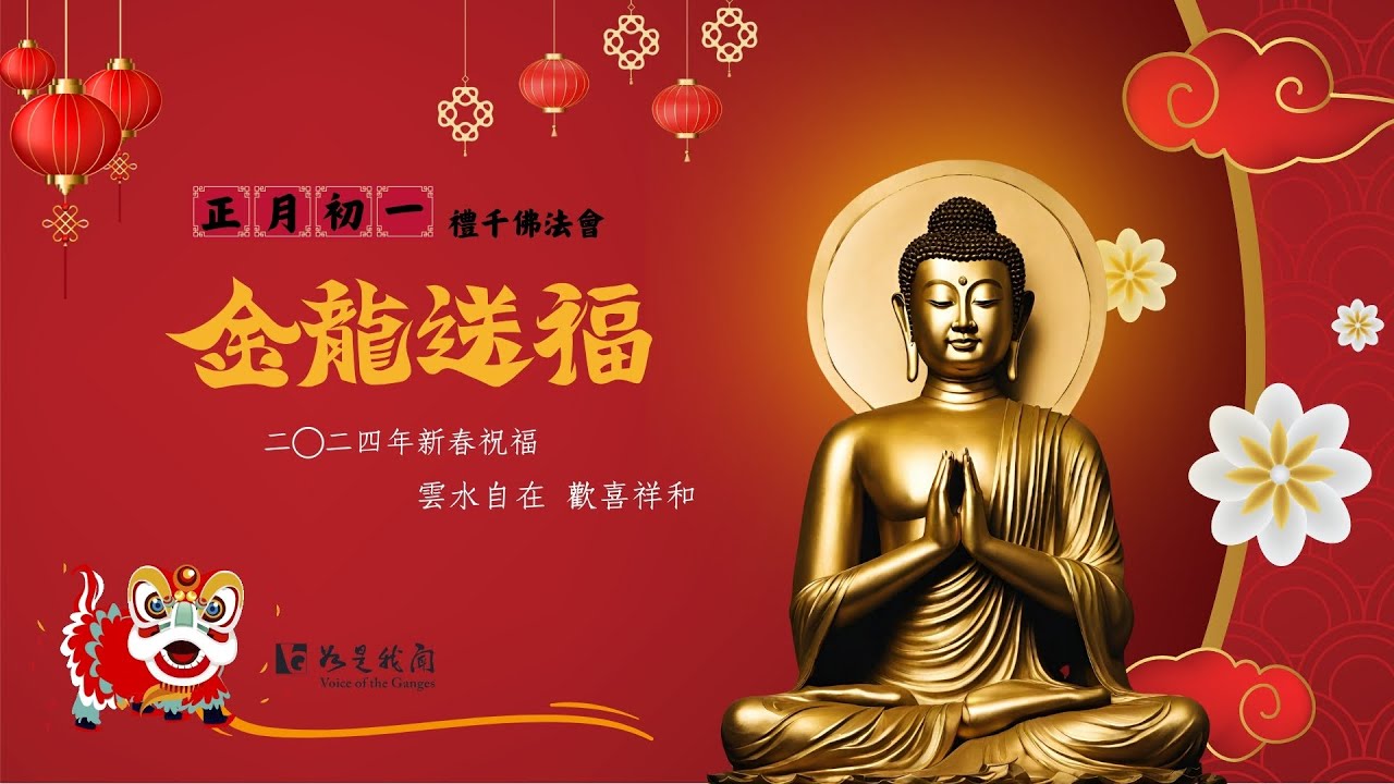 🙏佛光山 〈新春禮千佛法會〉初一來走春  祈福平安一整年  龍瑞雲天  福氣綿綿