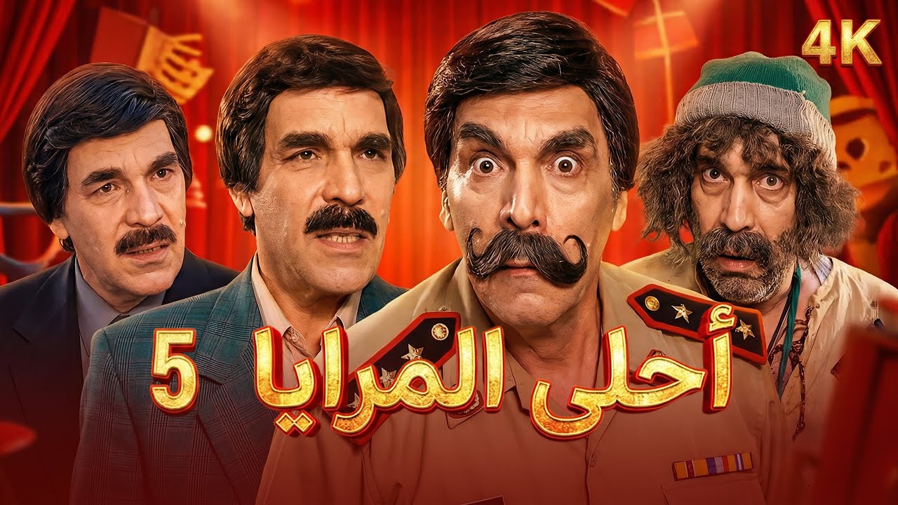 4K مسلسل أحلى المرايا - الحلقة 5 | بجودة عالية الدقة
