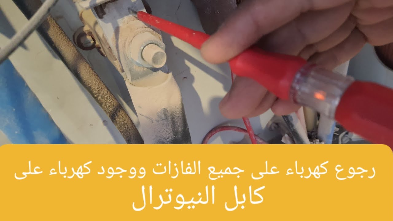رجوع جهد(فولت) على الفازات عند فصل القاطع الرئيسى ،ووجود جهد كهرباء على كابل النيوترال.