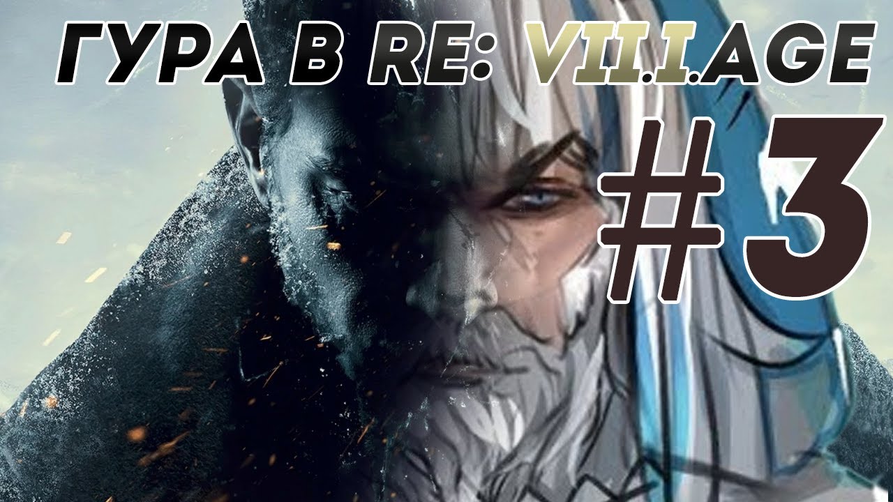 Гура в Resident Evil Village. Лучшие моменты #3 (RU субтитры)