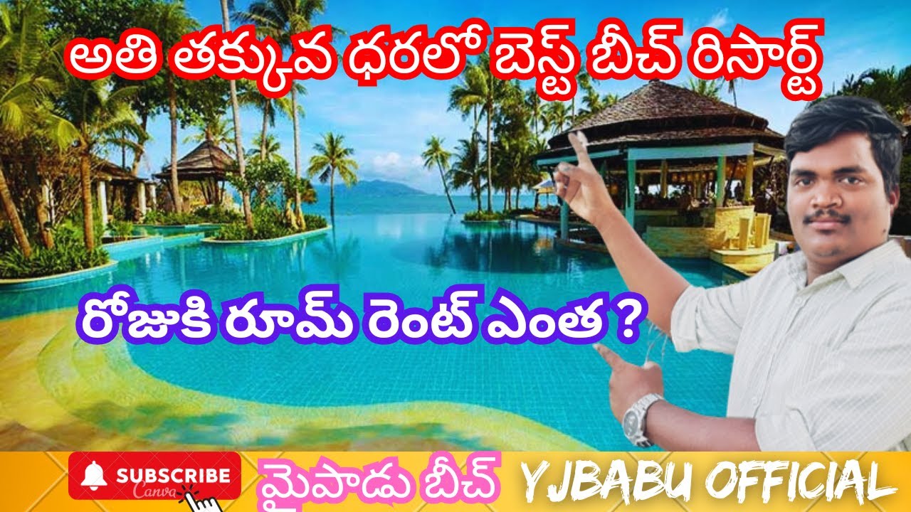 తక్కువ ధరలు బెస్ట్ బీచ్ రిసార్ట్ హోటల్స్ || yjbabu official || Haritha beach resort || Nellore ||