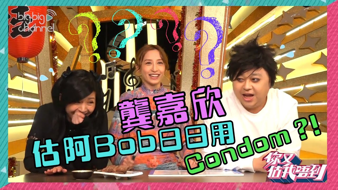 你又估我唔到｜龔嘉欣估阿Bob日日用Condom？！ ｜林盛斌｜張秀文｜龔嘉欣