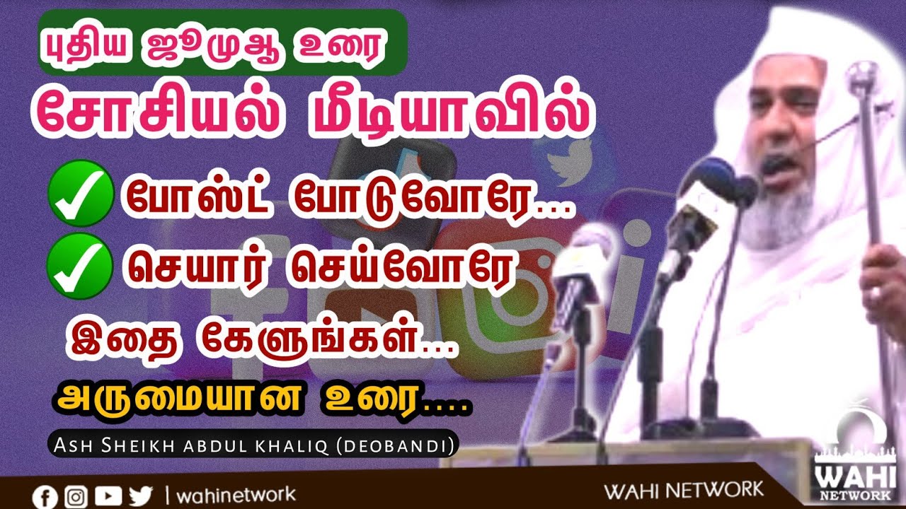 சோசியல் மீடியாவும் இன்றைய சீரழிவும் || Ash Shiekh Abdhul Haliq (Deobandi)