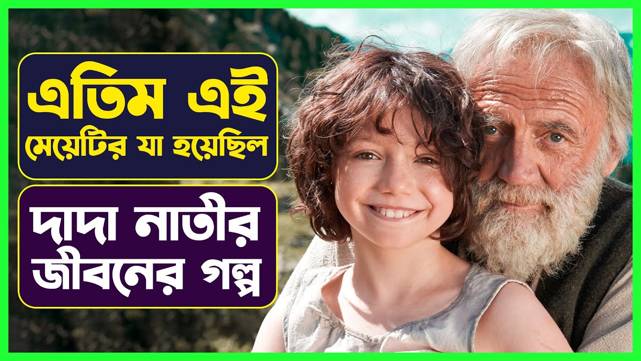 দাদা নাত্নীর অসাধারণ এক গল্প | Movie Explained in Bangla | Drama Story | Cinemon