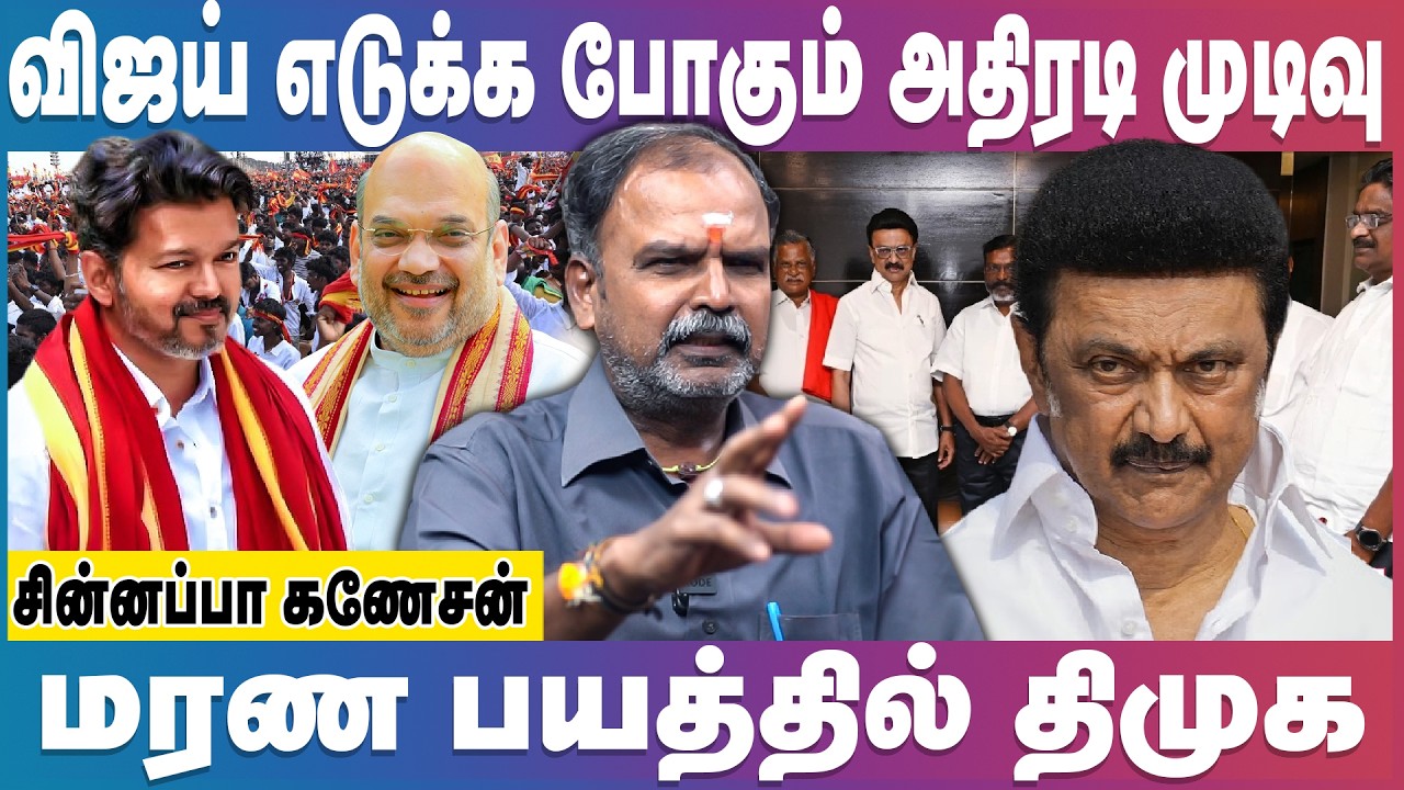 திமுகவை வீழ்த்த NDA கூட்டணியில் விஜய் | Chinnappa Ganesan