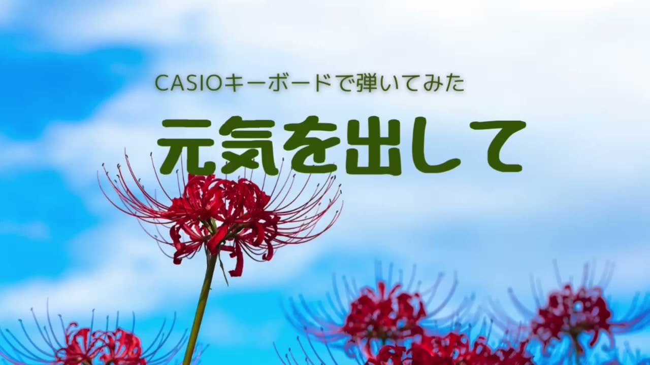 【元気を出して】　CASIOキーボード演奏　薬師丸ひろ子　竹内まりや　CTX3000／初心者５７歳のピアノ&キーボード挑戦
