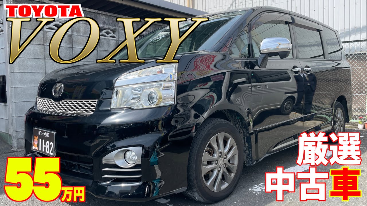 【トヨタ・ヴォクシー】大人気のミニバンが格安で！【掘り出し物の中古車】