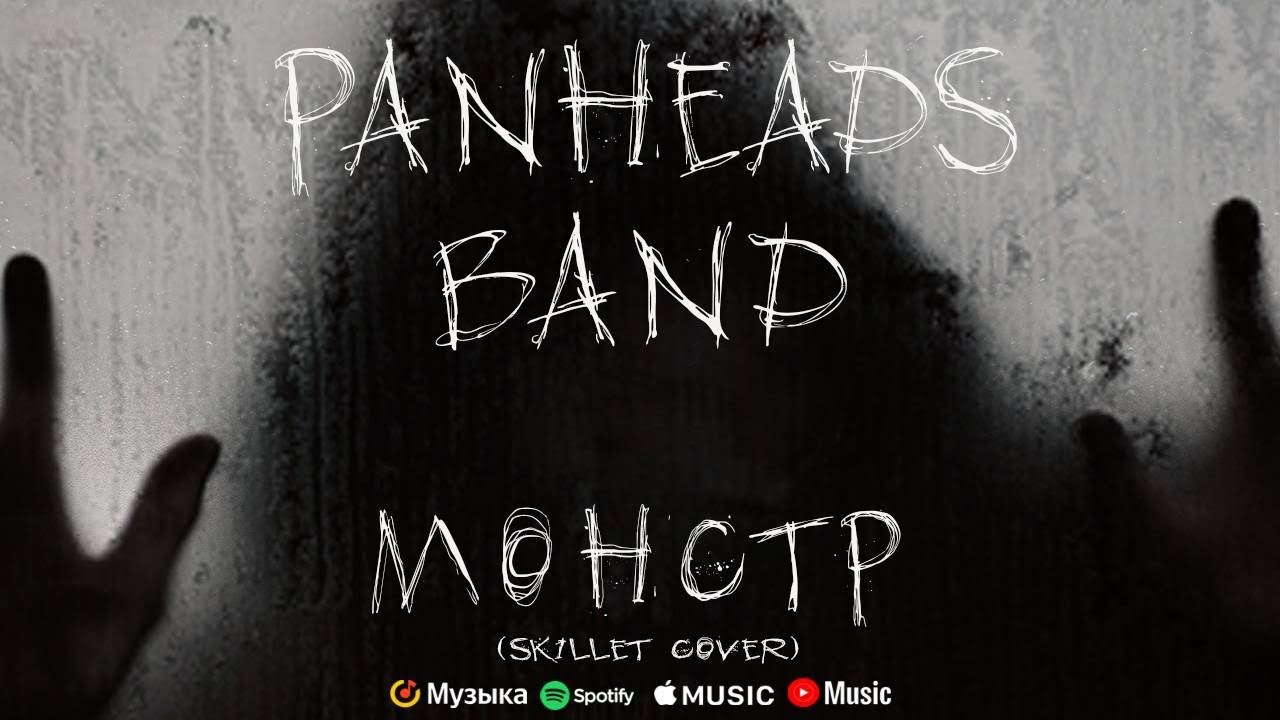 PANHEADS BAND – MONSTER (Skillet Russian Cover)
