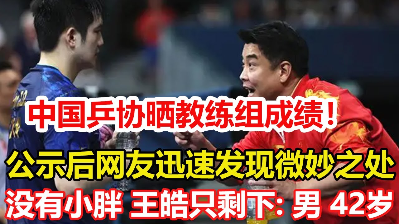 中國乒協曬教練組成績！沒有樊振東，王皓的履歷只剩下：男，42歲。日媒：中國男隊連敗張本，他們問題比女隊更嚴峻，無突出年輕人才。