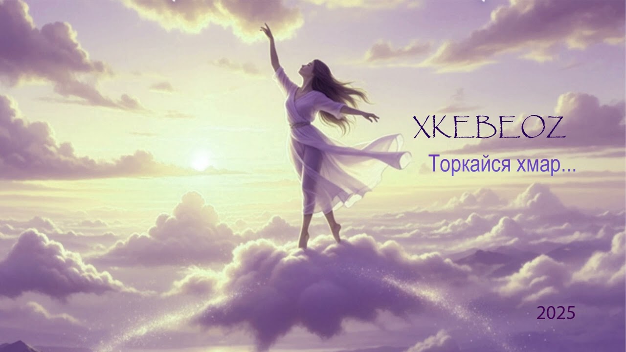 XKEBEOZ Time to dream...