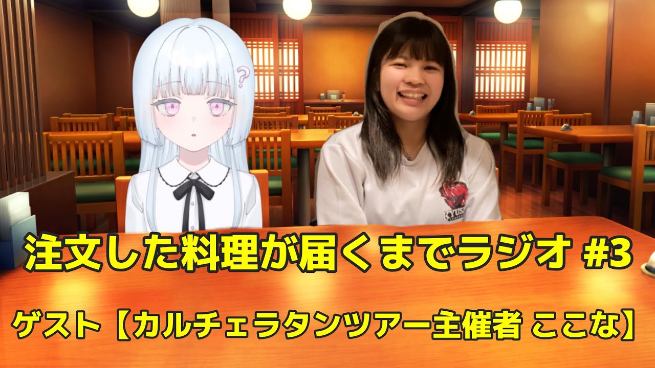 注文した料理が届くまでラジオ #3 ゲスト【カルチェラタンツアー主催者 ここな】