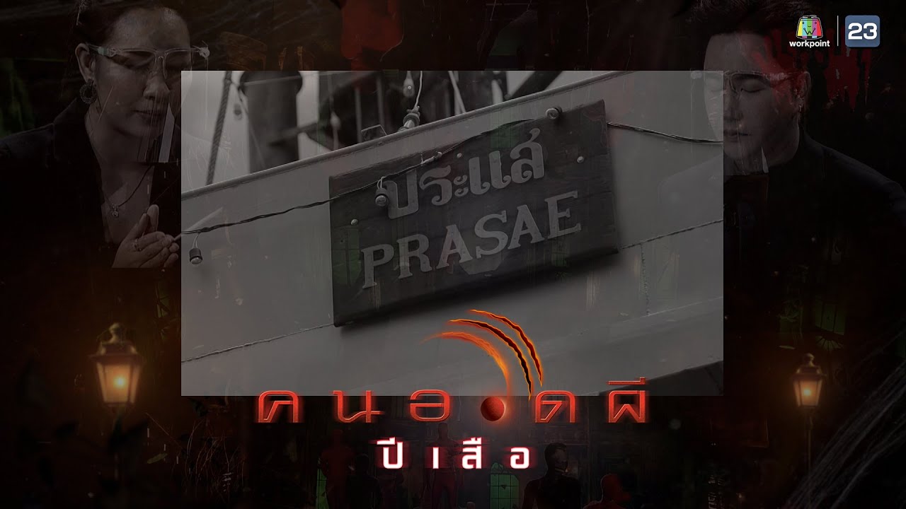 คนอวดผี ปีเสือ | เรือรบที่เก่าแก่กว่า 100 ปี สุดหลอน 