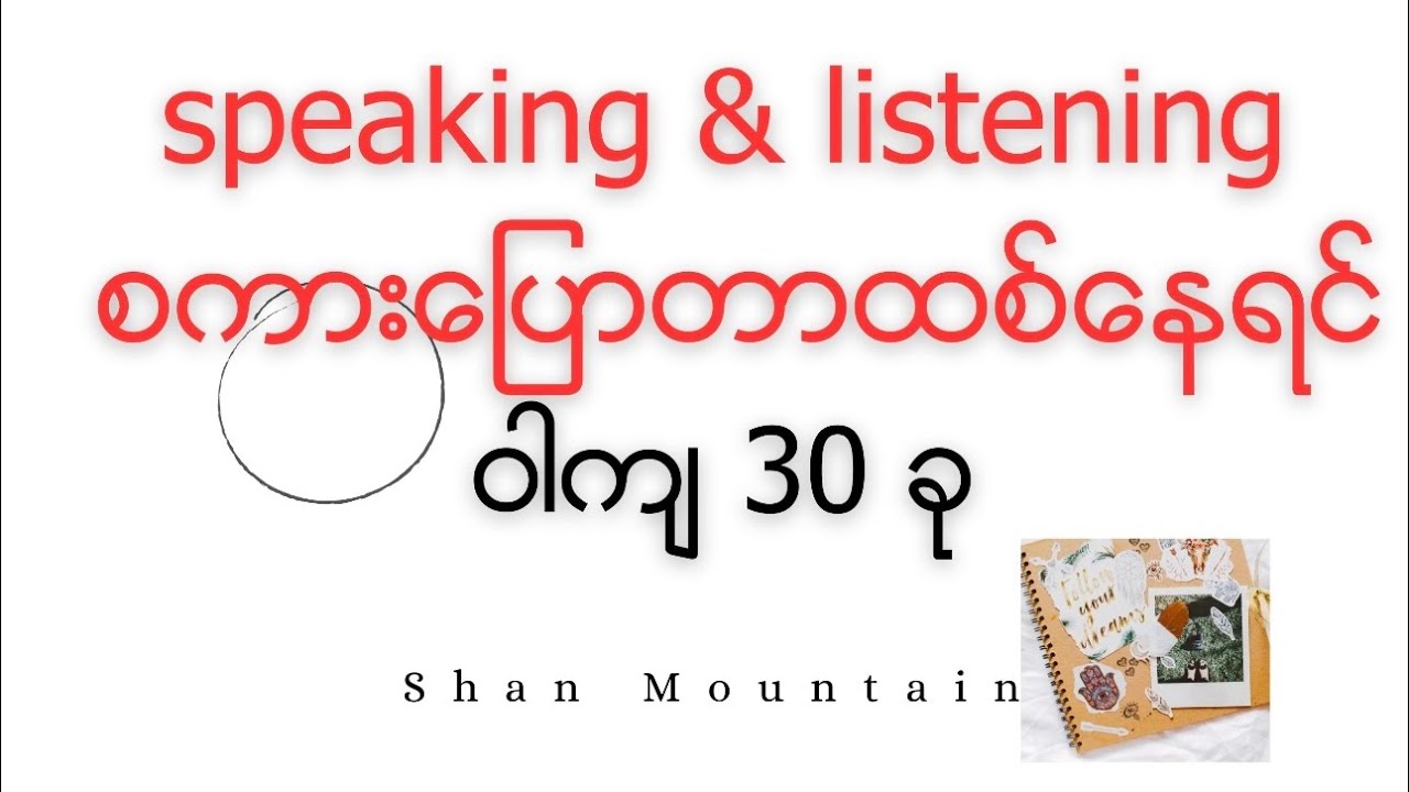 ဝါကျ 30 ခု