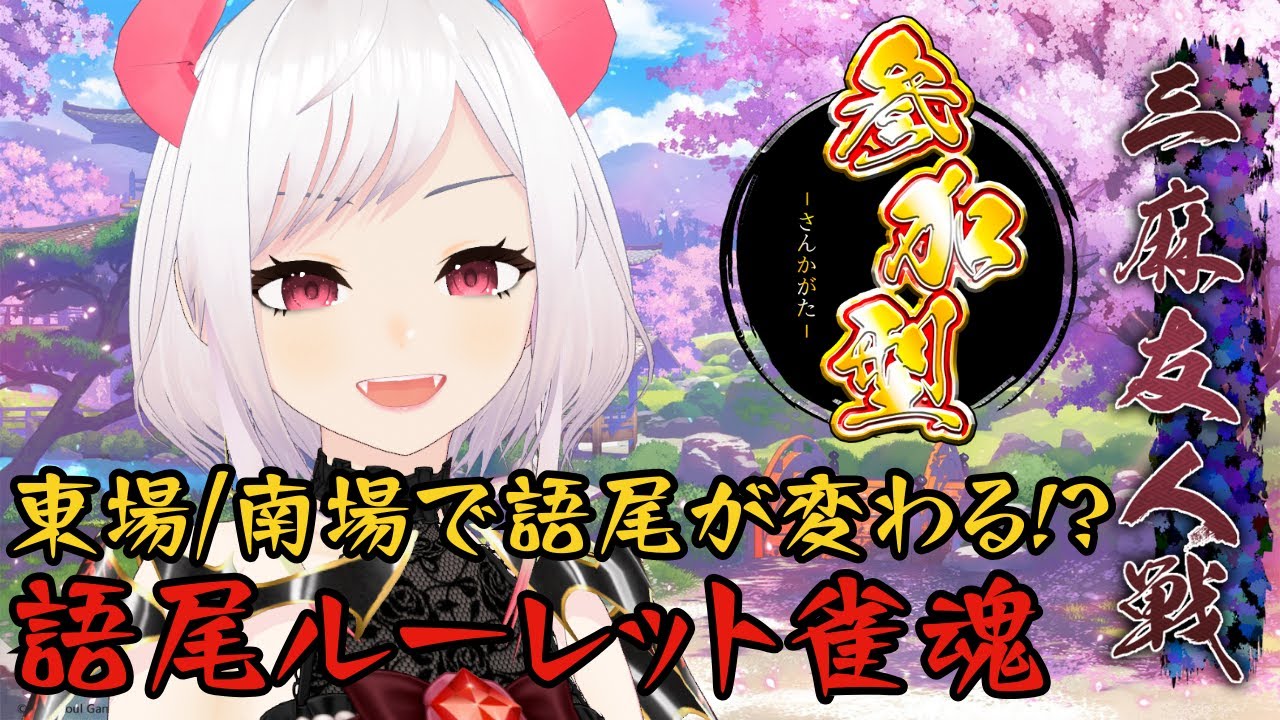 ルーレットで語尾がコロコロ変わる雀魂参加型が今始まる...!!【ルアン・ロック・デーモン | #新人vtuber 】#参加型 #雀魂