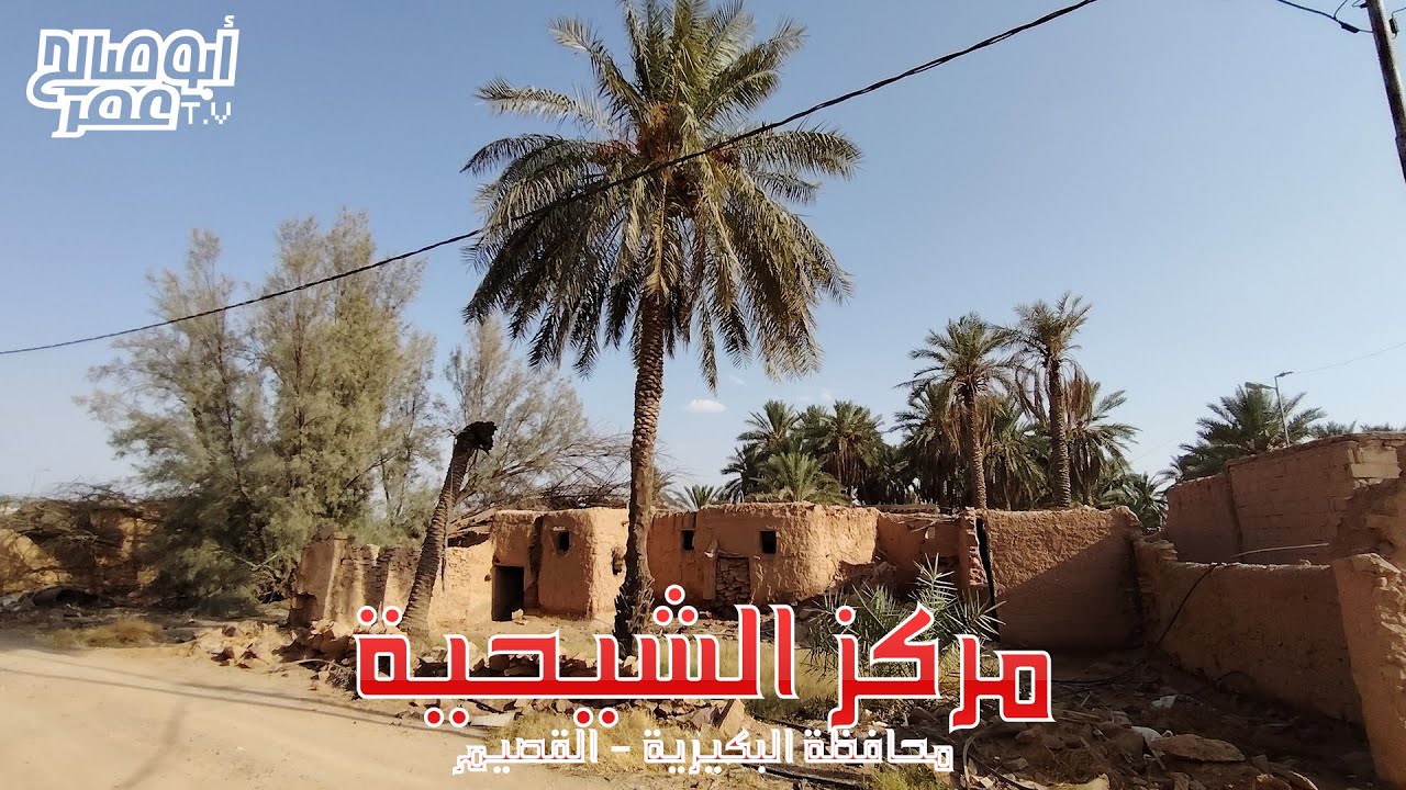 مركز الشيحية بالقصبم