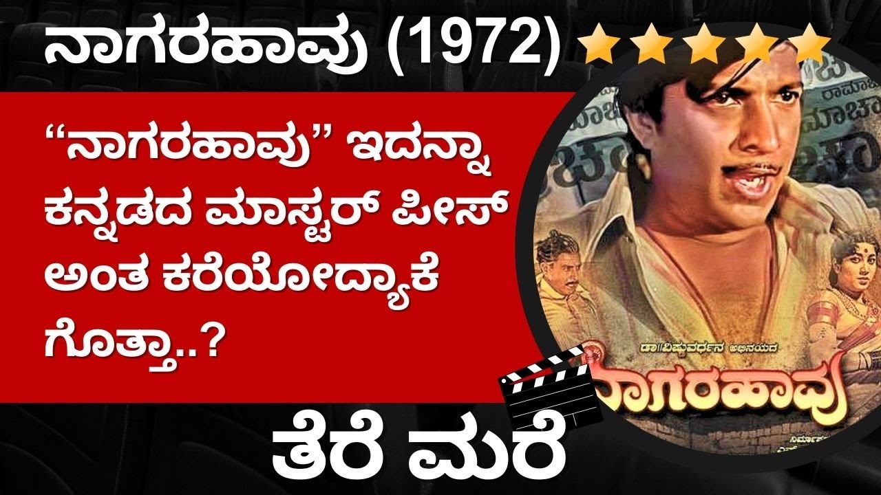 “ನಾಗರಹಾವು” ಇದನ್ನಾ ಕನ್ನಡದ ಮಾಸ್ಟರ್ ಪೀಸ್ ಅಂತ ಕರೆಯೋದ್ಯಾಕೆ ಗೊತ್ತಾ..? | ತೆರೆ ಮರೆ | Inspire Kannada