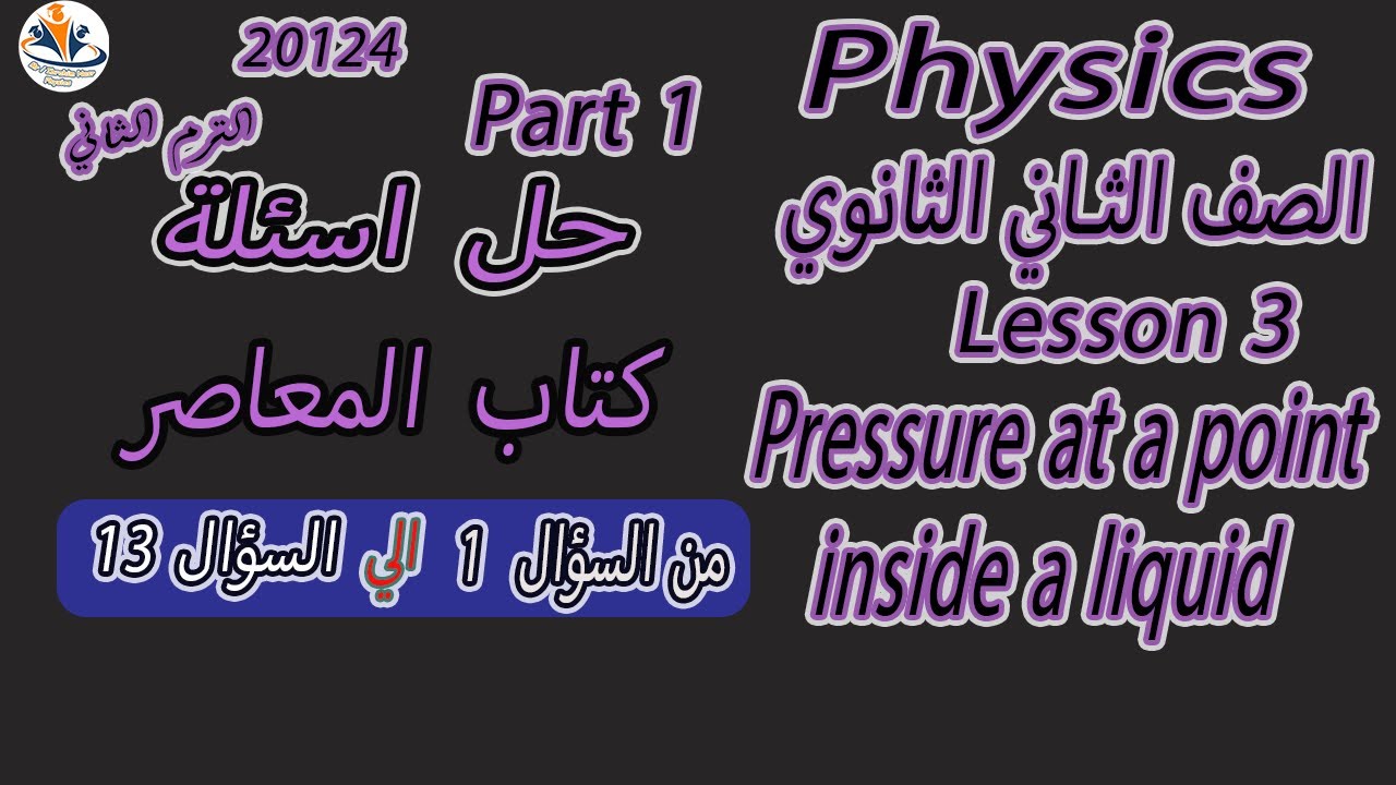 Physics / sec 2 / Ch 4/L3 Pressure at a point inside liquid حل المعاصر من السؤال 1الي السؤال 13