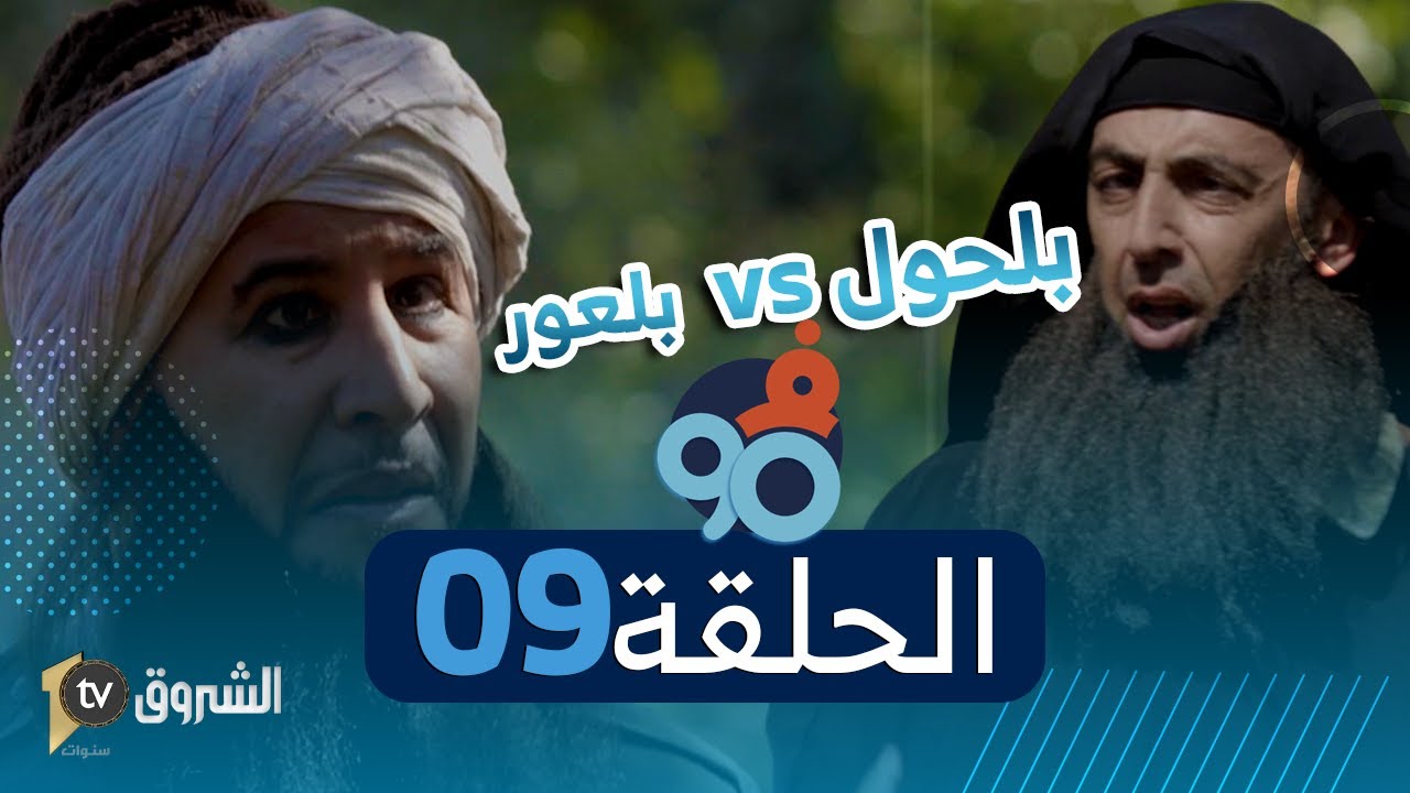 فالتسعين | الحلقة 09| بلحول ضد بلعور