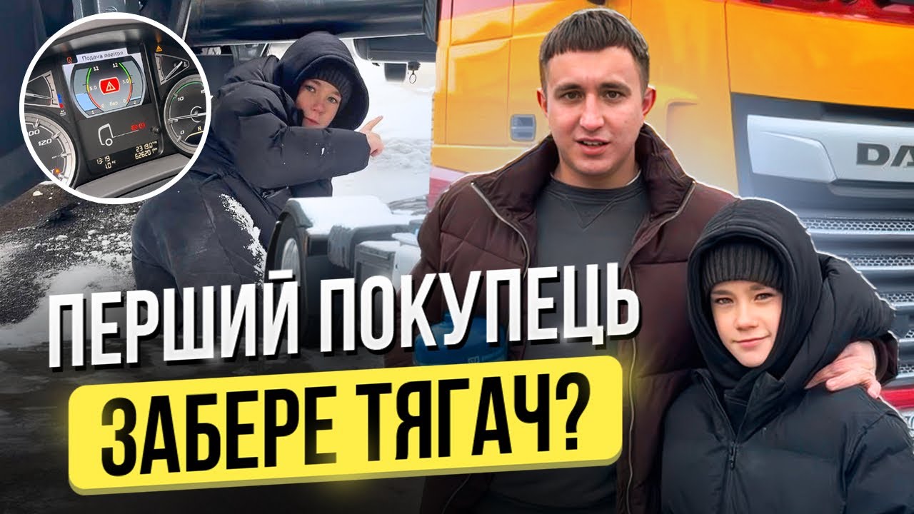 Готуємо DAF, який пригнали. Замерз у морози, відігріваємо. Чекаємо першого клієнта на перегляд. 