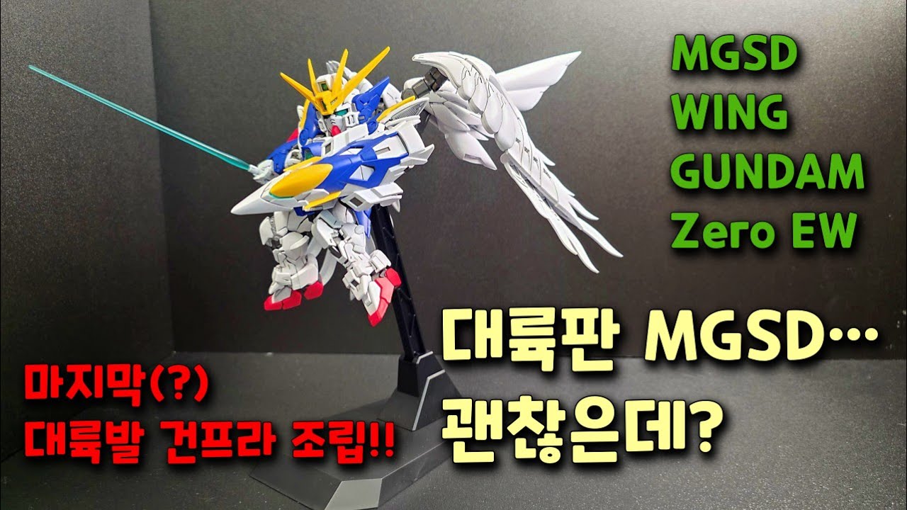 조립하면서 빠져든다… MGSD 윙 건담 제로 EW 대륙판 조립 영상 #winggundam #대륙발 #건프라 #프라모델