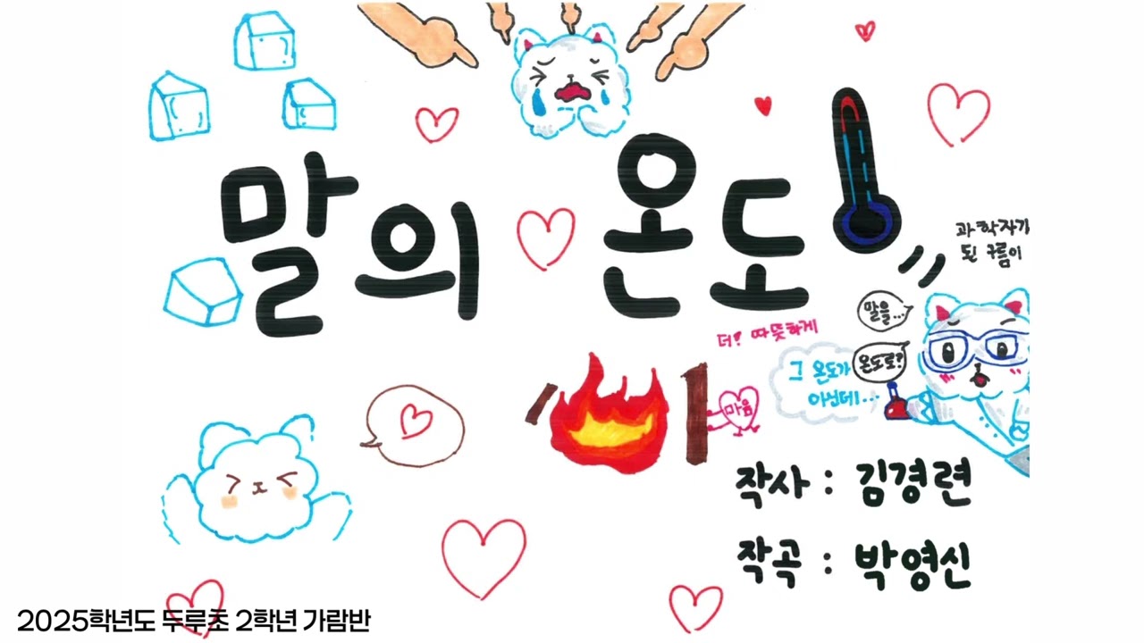 [MV] 말의 온도 - 2025 두루초 2학년 가람반