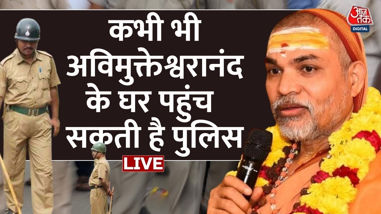 Swami Avimukteshwaranand के घर कभी भी पहुंच सकती है UP Police | Uttar Pradesh | Aaj Tak