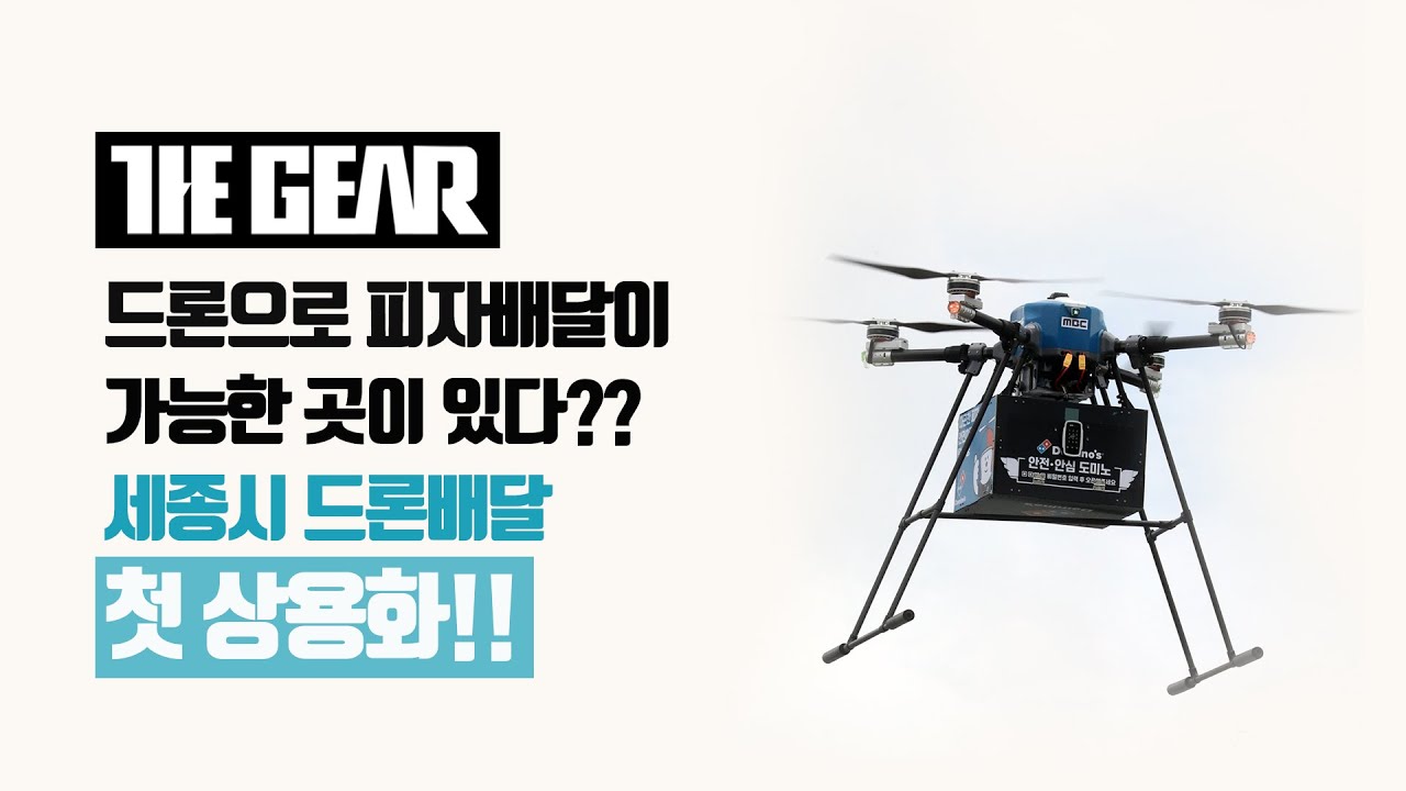 [더기어리뷰] 드론으로 피자배달이 가능한 곳이 있다?? 세종시 드론배달 첫 상용화!