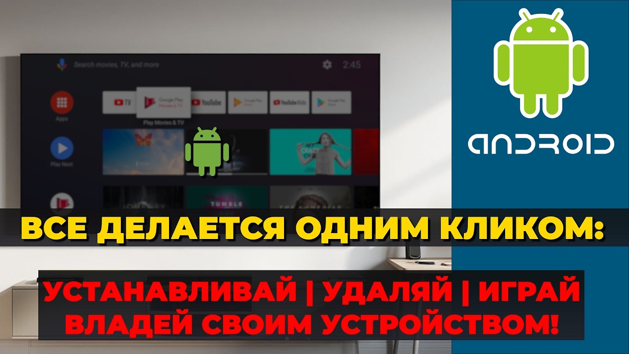 Максимальный контроль над Android TV
