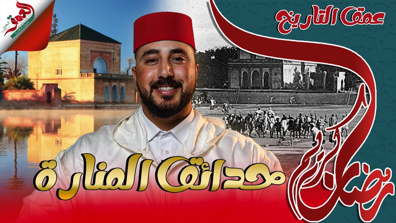 عمق التاريخ (ح.2).. حدائق المنارة بمراكش بين أسرار الماضي ورونق الحاضر