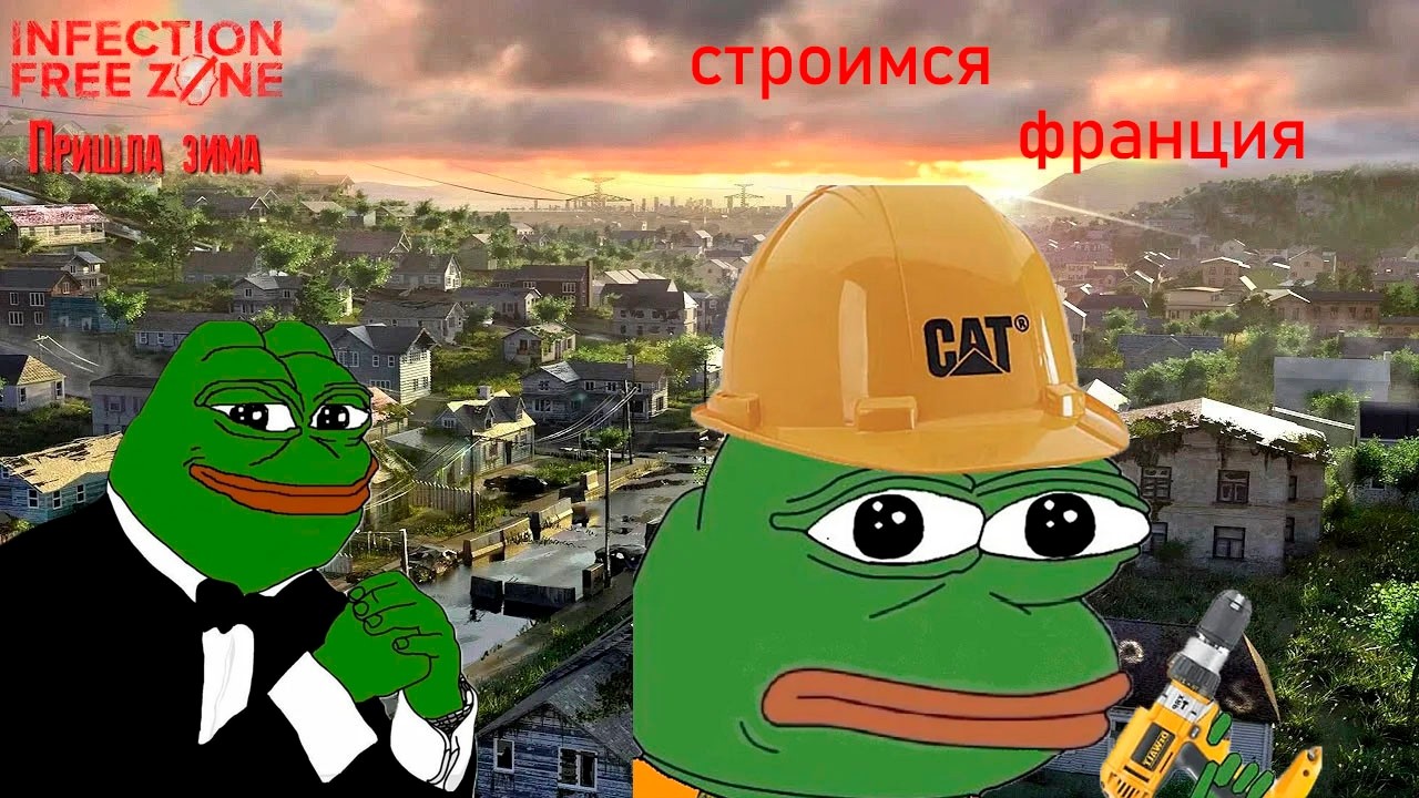 infection free zone№3 МЫ КОГДА НИБУДЬ ДОСТРОИМ?
